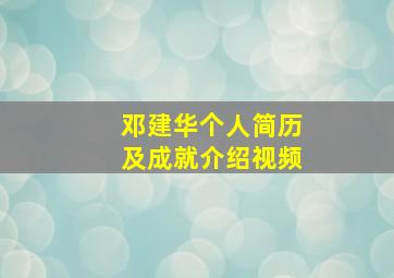 邓建华个人简历及成就介绍视频