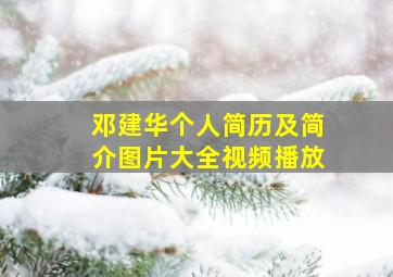 邓建华个人简历及简介图片大全视频播放