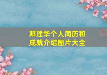 邓建华个人简历和成就介绍图片大全