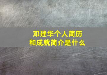 邓建华个人简历和成就简介是什么