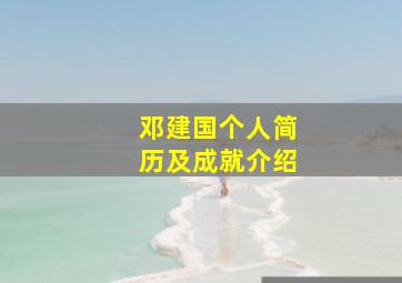 邓建国个人简历及成就介绍