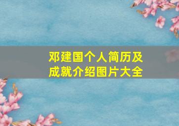 邓建国个人简历及成就介绍图片大全