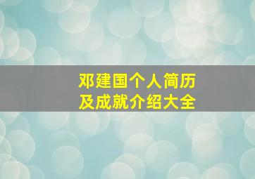 邓建国个人简历及成就介绍大全