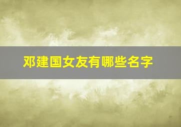 邓建国女友有哪些名字