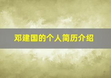 邓建国的个人简历介绍