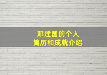 邓建国的个人简历和成就介绍