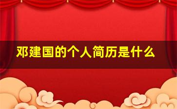 邓建国的个人简历是什么