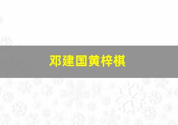 邓建国黄梓棋