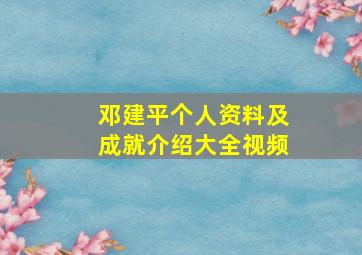 邓建平个人资料及成就介绍大全视频