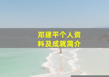 邓建平个人资料及成就简介