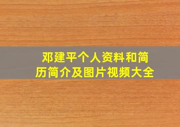 邓建平个人资料和简历简介及图片视频大全