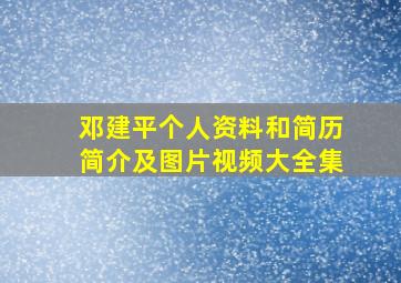 邓建平个人资料和简历简介及图片视频大全集