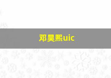 邓昊熙uic