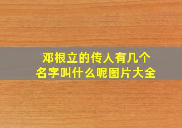 邓根立的传人有几个名字叫什么呢图片大全