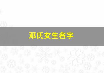 邓氏女生名字