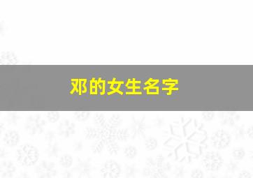 邓的女生名字