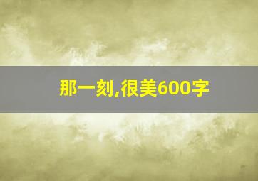 那一刻,很美600字