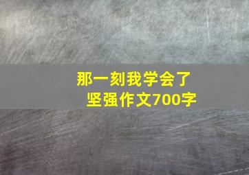 那一刻我学会了坚强作文700字