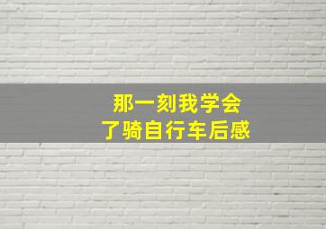 那一刻我学会了骑自行车后感