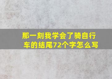 那一刻我学会了骑自行车的结尾72个字怎么写