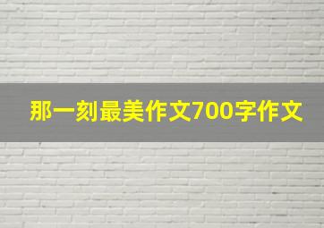 那一刻最美作文700字作文