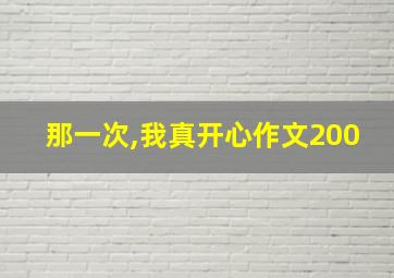 那一次,我真开心作文200