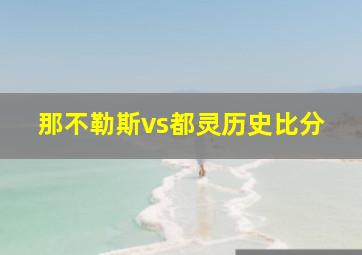 那不勒斯vs都灵历史比分