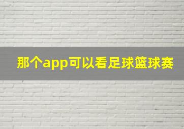 那个app可以看足球篮球赛