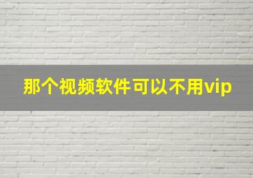 那个视频软件可以不用vip