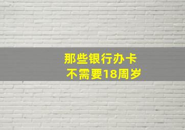 那些银行办卡不需要18周岁