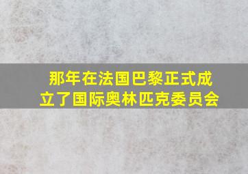 那年在法国巴黎正式成立了国际奥林匹克委员会