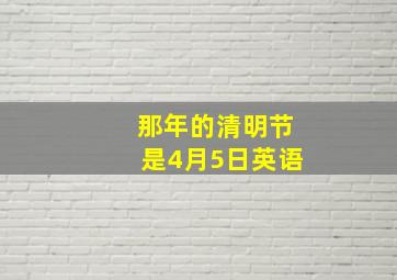 那年的清明节是4月5日英语