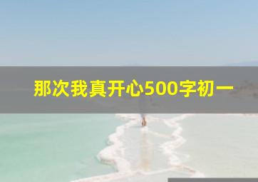 那次我真开心500字初一