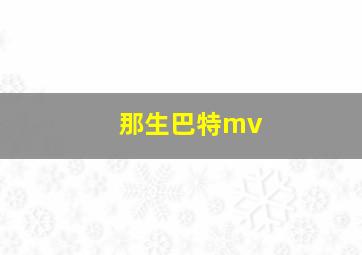 那生巴特mv