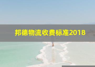 邦德物流收费标准2018