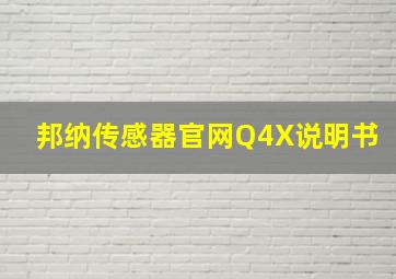 邦纳传感器官网Q4X说明书