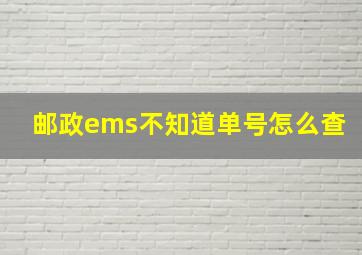 邮政ems不知道单号怎么查