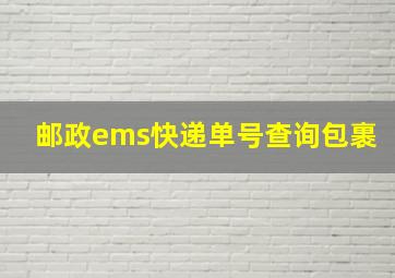 邮政ems快递单号查询包裹