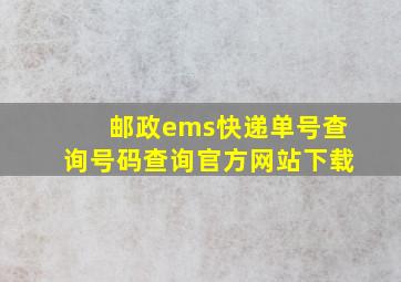 邮政ems快递单号查询号码查询官方网站下载