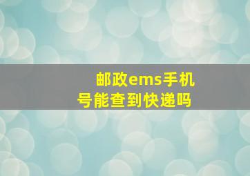 邮政ems手机号能查到快递吗