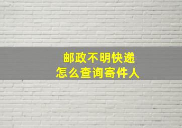 邮政不明快递怎么查询寄件人