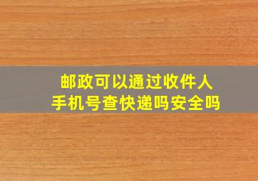 邮政可以通过收件人手机号查快递吗安全吗