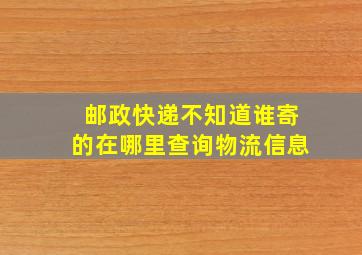 邮政快递不知道谁寄的在哪里查询物流信息