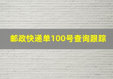 邮政快递单100号查询跟踪