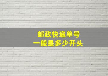 邮政快递单号一般是多少开头