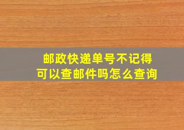 邮政快递单号不记得可以查邮件吗怎么查询