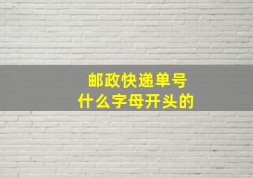 邮政快递单号什么字母开头的