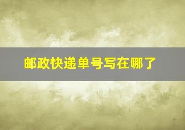 邮政快递单号写在哪了