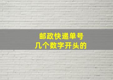 邮政快递单号几个数字开头的