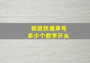 邮政快递单号多少个数字开头